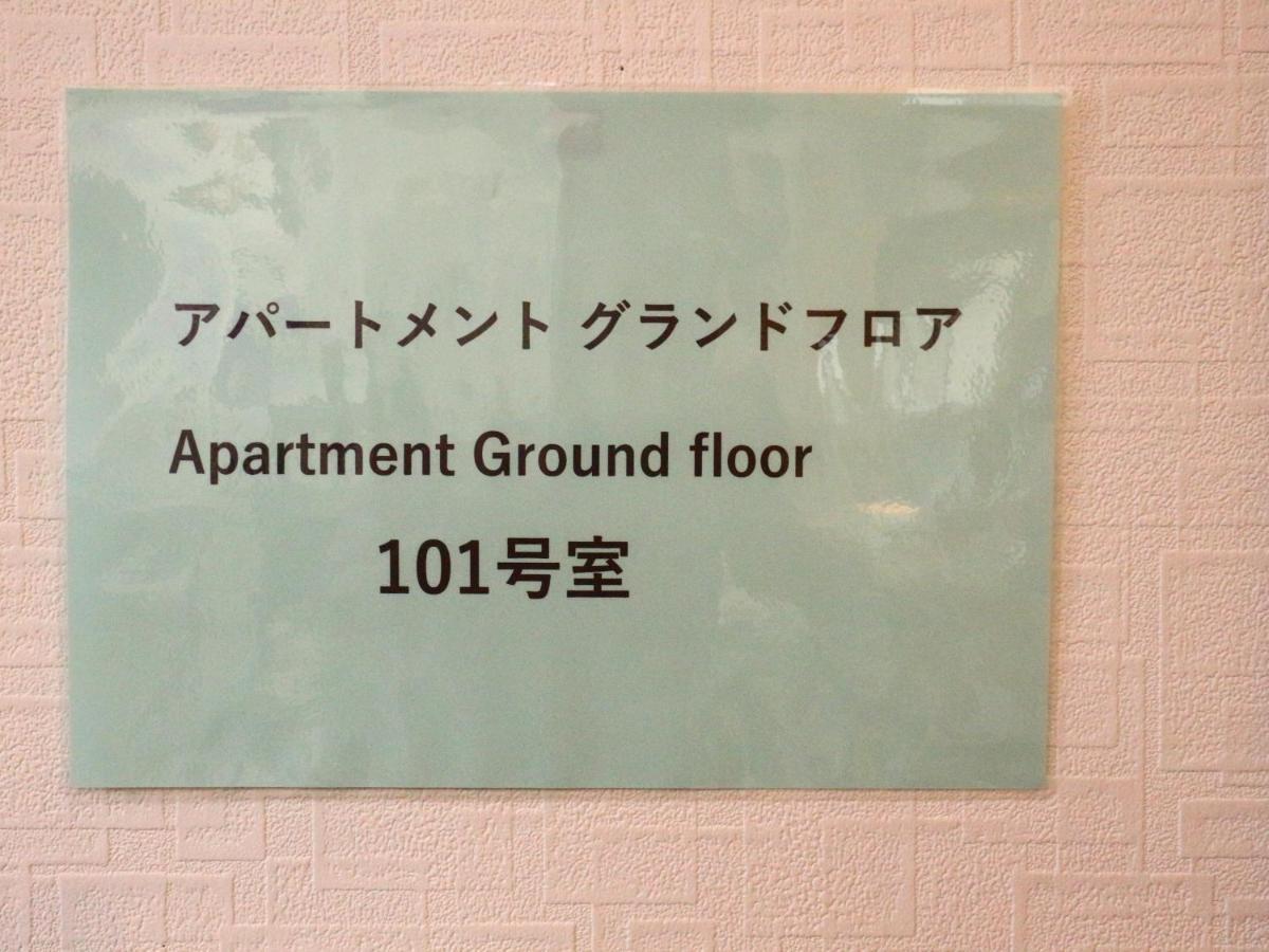 Fujishiyama 結 Apertment Apartment Фуджийошида Екстериор снимка