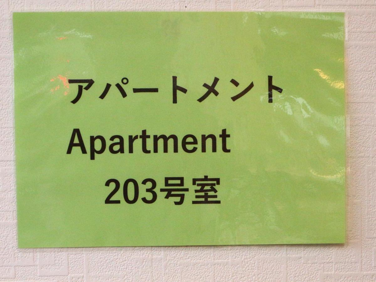 Fujishiyama 結 Apertment Apartment Фуджийошида Екстериор снимка