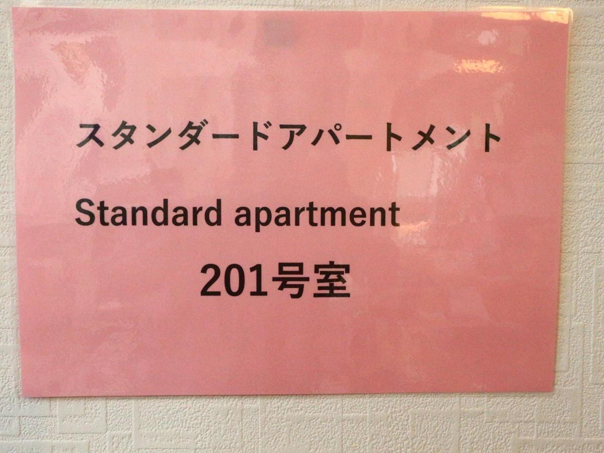 Fujishiyama 結 Apertment Apartment Фуджийошида Екстериор снимка