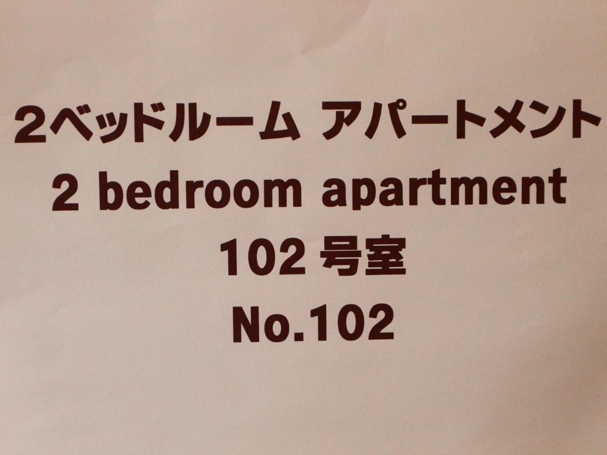 Fujishiyama 結 Apertment Apartment Фуджийошида Екстериор снимка